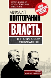 Книга Власть в тротиловом эквиваленте. Тайны игорного Кремля