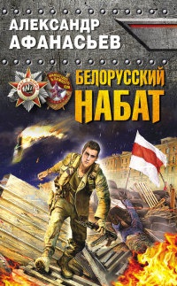 Книга Белорусский набат