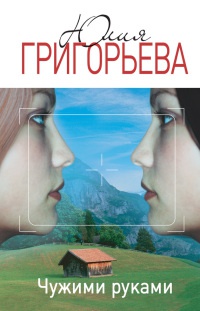 Книга Чужими руками