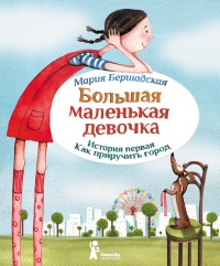 Книга Большая маленькая девочка. История первая. Как приручить город