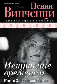 Искушение временем. Книга 3. Соблазны бытия