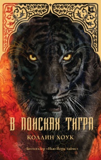 Книга В поисках тигра