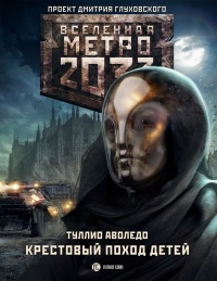 Книга Метро 2033. Крестовый поход детей