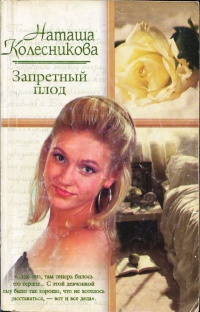 Книга Запретный плод