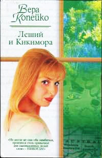 Книга Леший и Кикимора