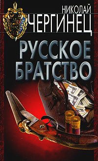Книга Русское братство