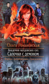 Книга Академия колдовских сил. Салочки с демоном