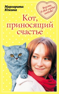 Книга Кот, приносящий счастье