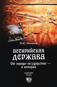 Ассирийская держава. От города-государства - к империи