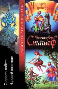 Книга Скорость побега. Чародей поневоле