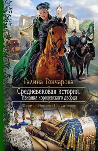 Книга Средневековая история. Изнанка королевского дворца