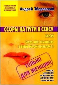 Книга Ссоры на пути к сексу