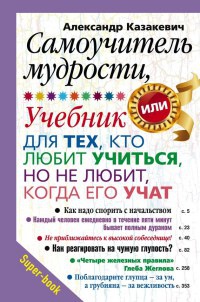 Книга Самоучитель мудрости. Учебник для тех, кто любит учиться, но не любит, когда его учат