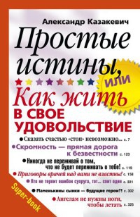 Книга Простые истины, или Как жить в свое удовольствие