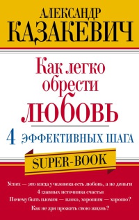 Как легко обрести любовь. 4 эффективных шага