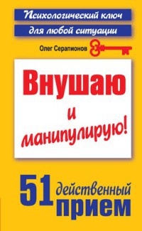 Книга Внушаю и манипулирую!