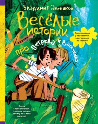 Книга Веселые истории про Петрова и Васечкина