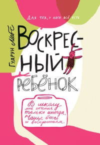 Книга Воскресный ребенок