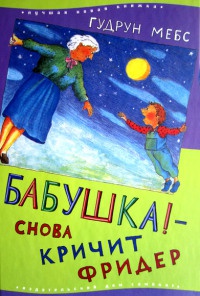 Книга Бабушка! - снова кричит Фридер