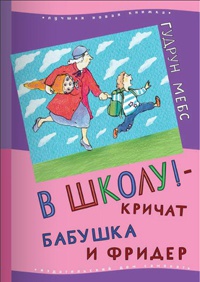 Книга В школу! - кричат бабушка и Фридер