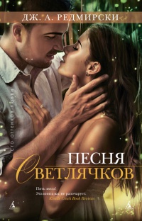 Книга Песня светлячков