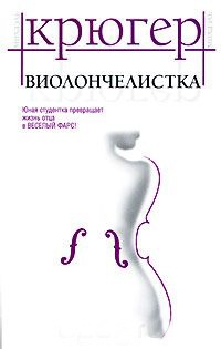 Книга Виолончелистка