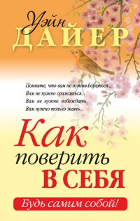 Книга Как поверить в себя