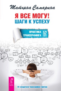 Книга Я все могу! Шаги к успеху. Практика Трансерфинга. 52 шага