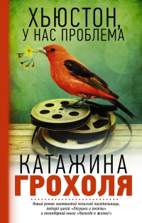 Книга Хьюстон, у нас проблема