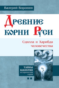 Книга Древние корни Руси. Сцилла и Харибда человечества