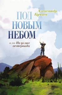 Книга Под новым небом, или На углях астероида