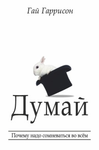 Книга Думай. Почему надо сомневаться во всём