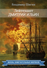 Книга Лейтенант Дмитрий Ильин