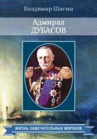 Книга Адмирал Дубасов