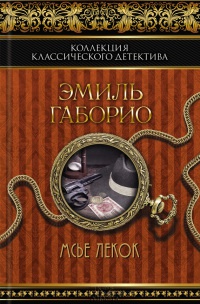 Книга Мсье Лекок