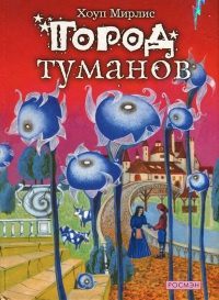 Книга Город туманов