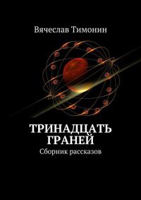 Книга Тринадцать граней (сборник)