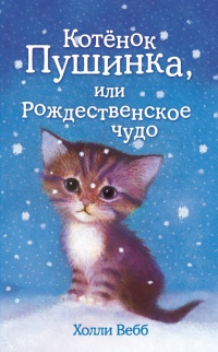 Книга Котенок Пушинка, или Рождественское чудо