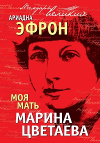 Книга Моя мать Марина Цветаева