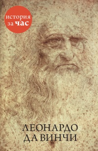 Книга Леонардо да Винчи