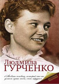 Книга Людмила Гурченко