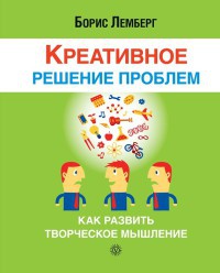 Книга Креативное решение проблем. Как развить творческое мышление