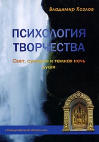 Книга Психология творчества. Свет, сумерки и темная ночь души