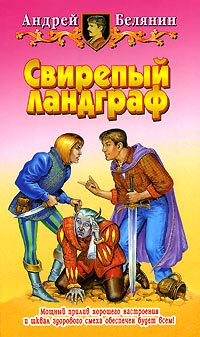Книга Свирепый ландграф
