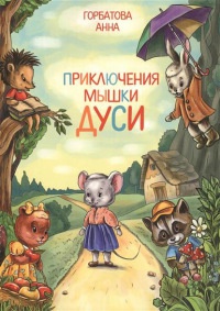 Книга Приключения мышки Дуси