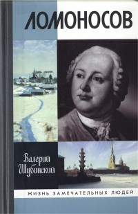 Книга Ломоносов. Всероссийский человек