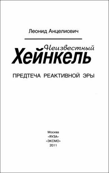 Неизвестный Хейнкель. Предтеча реактивной эры