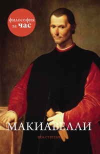 Книга Макиавелли