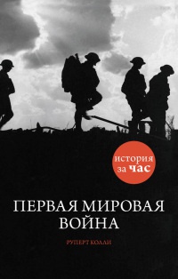 Книга Первая мировая война