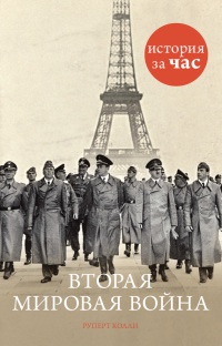 Книга Вторая мировая война